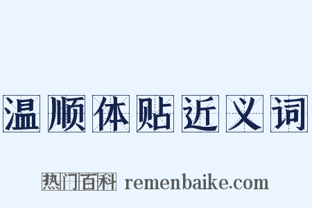 温顺体贴近义词是什么意思的图片